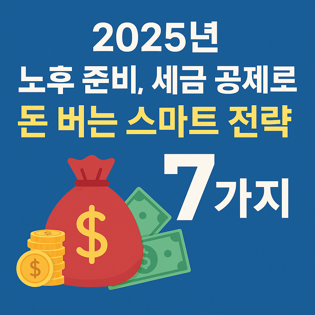 달러 지폐와 세금 관련 문서를 배경으로 ‘2025년 노후 준비, 세금 공제로 돈 버는 스마트 전략 7가지’라는 문구가 강조된 한국어 썸네일 이미지. 노후 대비와 절세 전략을 상징하는 디자인 요소들이 포함되어 있음.
