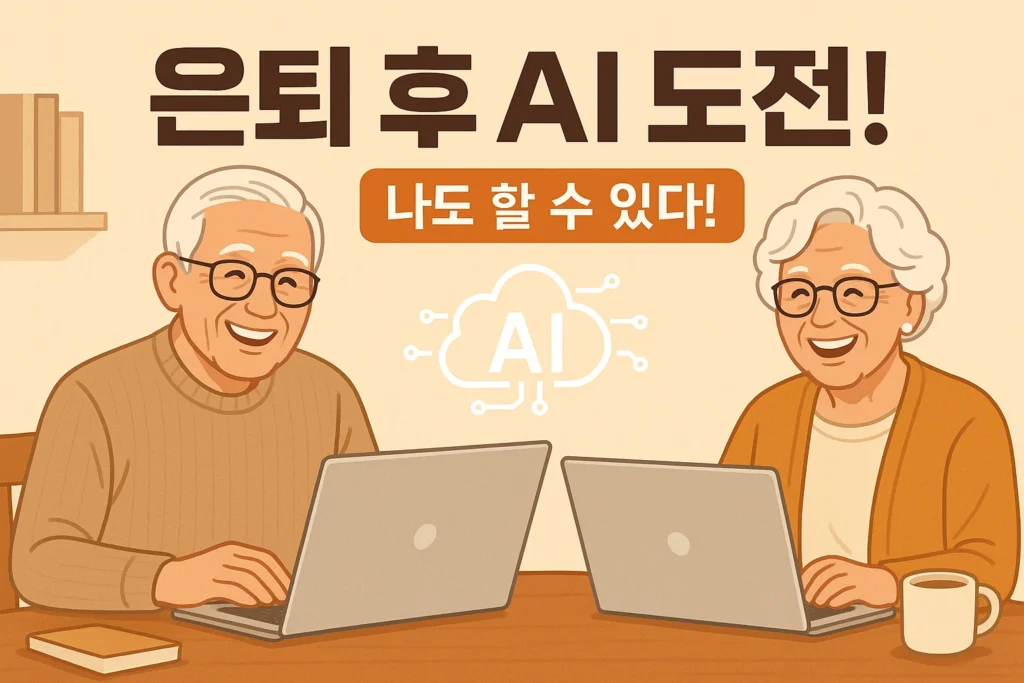 "은퇴한 시니어 남성과 여성이 노트북 앞에서 웃으며 AI 학습에 참여하는 모습. 가운데에는 '은퇴 후 AI 도전! 나도 할 수 있다!'라는 문구가 적혀 있음."