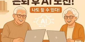 "은퇴한 시니어 남성과 여성이 노트북 앞에서 웃으며 AI 학습에 참여하는 모습. 가운데에는 '은퇴 후 AI 도전! 나도 할 수 있다!'라는 문구가 적혀 있음."