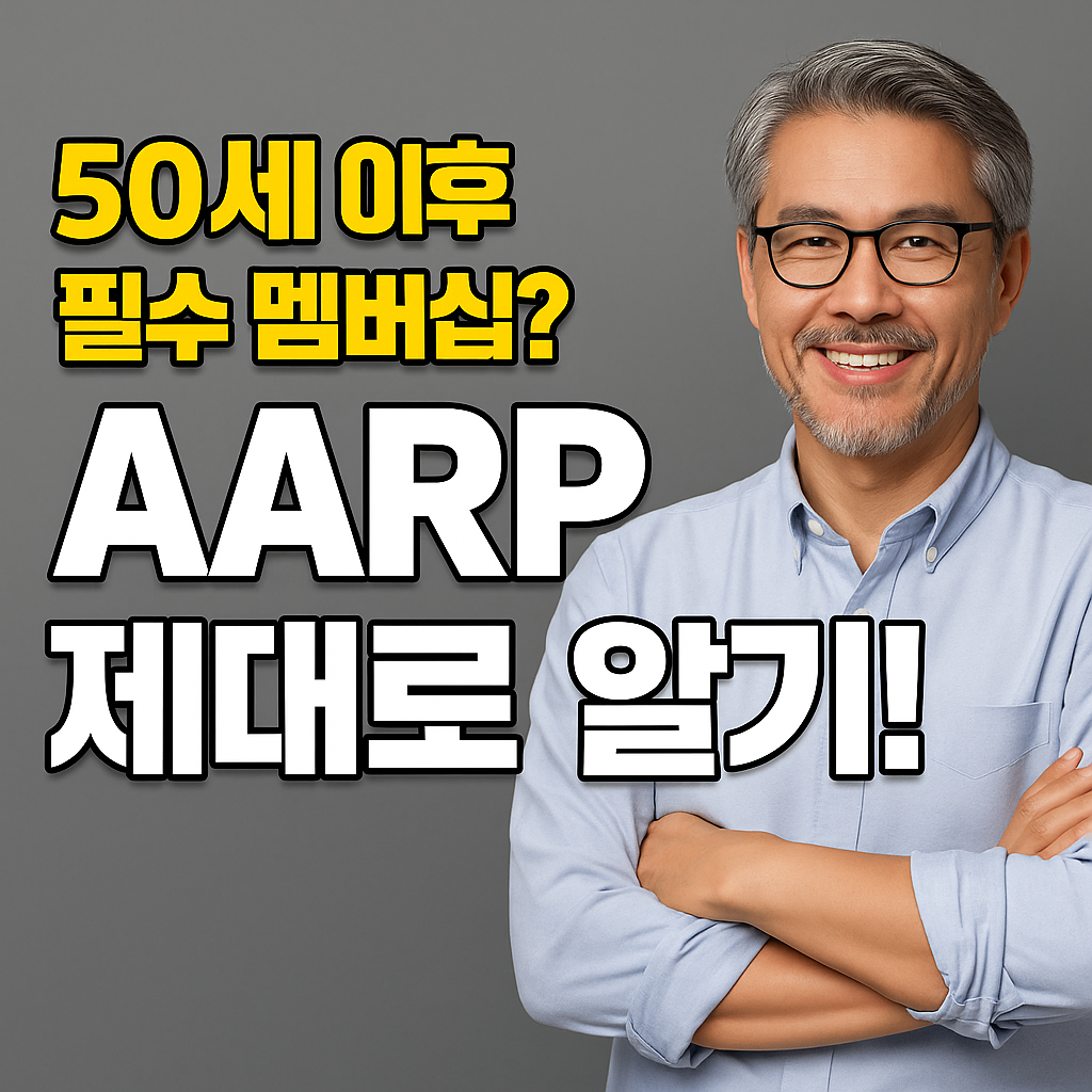 50세 이상 남성이 회색 배경 앞에 서서 미소 짓고 있는 모습과 함께 '50세 이후 필수 멤버십? AARP 제대로 알기!'라는 문구가 적힌 AARP 안내 썸네일 이미지