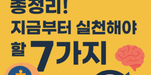 치매 예방 방법 총정리 지금부터 실천해야 할 7가지 문구가 들어간 썸네일 이미지