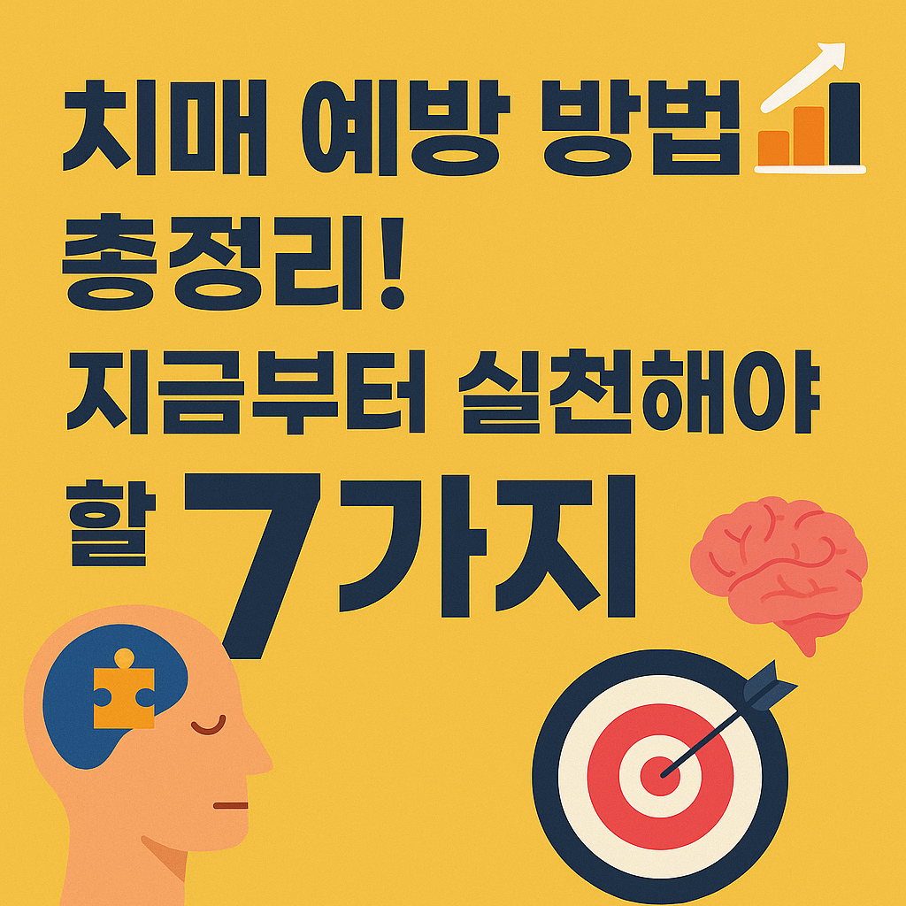 치매 예방 방법 총정리 지금부터 실천해야 할 7가지 문구가 들어간 썸네일 이미지