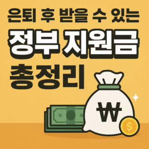 은퇴 후 받을 수 있는 정부 지원금 총정리 문구가 들어간 썸네일 이미지
