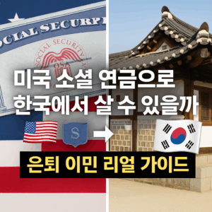 미국 소셜 시큐리티 카드 이미지와 한국 전통 한옥 사진을 나란히 배치한 썸네일. 가운데에는 '미국 소셜 연금으로 한국에서 살 수 있을까'라는 문구와 아래에 '은퇴 이민 리얼 가이드'라는 강조 텍스트가 포함됨.
