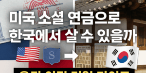 미국 소셜 시큐리티 카드 이미지와 한국 전통 한옥 사진을 나란히 배치한 썸네일. 가운데에는 '미국 소셜 연금으로 한국에서 살 수 있을까'라는 문구와 아래에 '은퇴 이민 리얼 가이드'라는 강조 텍스트가 포함됨.