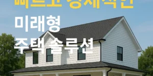 "모듈러 주택 소개 썸네일 – 흰색 외벽과 검정 지붕을 갖춘 세련되고 인기 있는 양층 주택 배경에 '빠르고 경제적인 미래형 주택 솔루션'이라는 한국어 텍스트가 어우러진 인포그래픽 이미지"