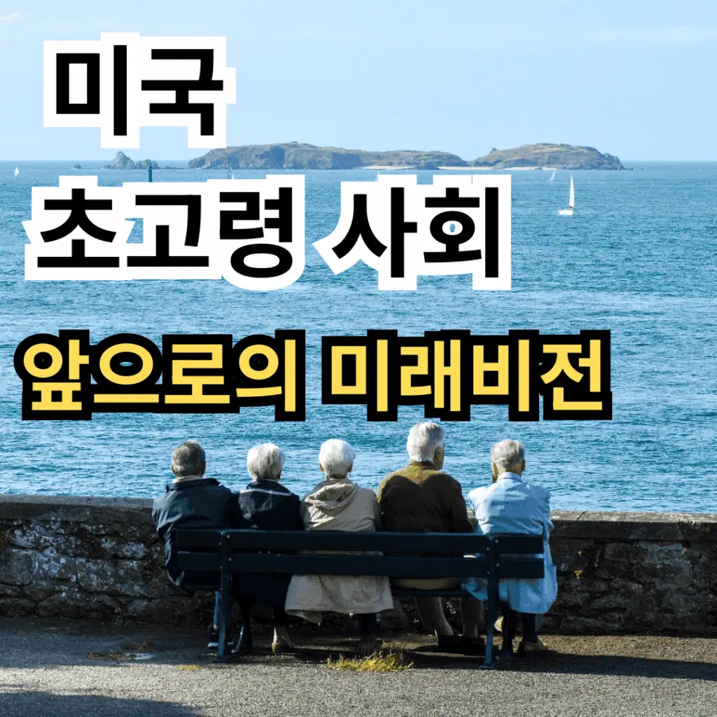 "바다를 배경으로 벤치에 앉아 먼 곳을 바라보는 다섯 명의 노인들. 이미지 위에 '미국 초고령 사회', '앞으로의 미래 비전'이라는 흰색과 노란색 글자가 삽입된 블로그 썸네일."