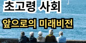 "바다를 배경으로 벤치에 앉아 먼 곳을 바라보는 다섯 명의 노인들. 이미지 위에 '미국 초고령 사회', '앞으로의 미래 비전'이라는 흰색과 노란색 글자가 삽입된 블로그 썸네일."