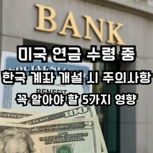 미국 연금 수령 중 한국 계좌 개설 시 주의사항이라는 텍스트가 들어간 썸네일 이미지