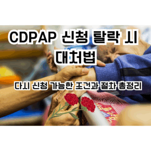cdpap신청 탈락시 대처법 이라는 문구가 적힌 썸네일 이미지