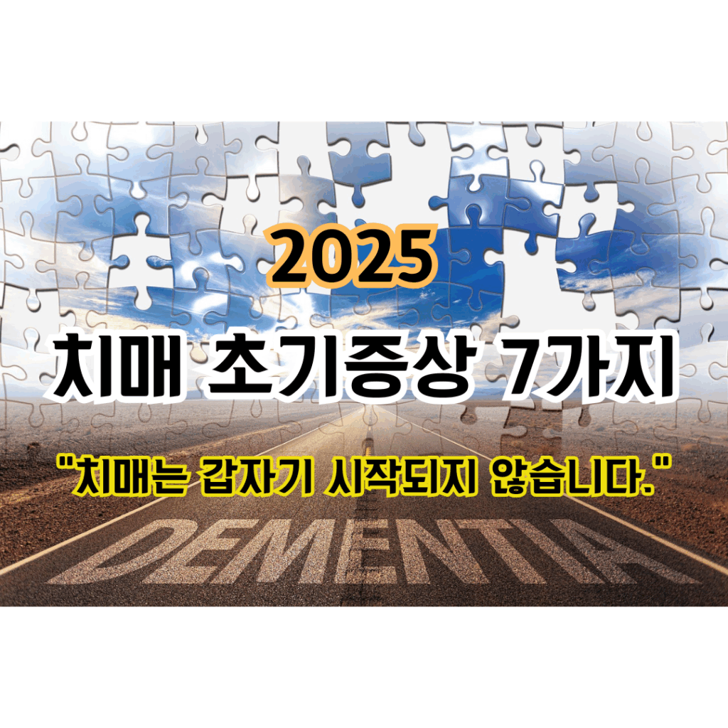 블럭으로 나눠진 하늘과 도로 이미지에 2025 치매 초기증상 7가지 라는 텍스트가 있는 이미지