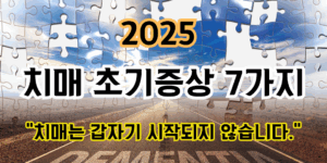 블럭으로 나눠진 하늘과 도로 이미지에 2025 치매 초기증상 7가지 라는 텍스트가 있는 이미지