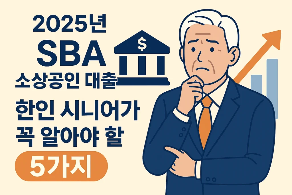 "2025년 SBA 소상공인 대출, 한인 시니어가 꼭 알아야 할 5가지라는 문구와 함께 정장을 입은 시니어 남성, 은행 아이콘, 상승 그래프가 함께 있는 썸네일 이미지"