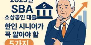 "2025년 SBA 소상공인 대출, 한인 시니어가 꼭 알아야 할 5가지라는 문구와 함께 정장을 입은 시니어 남성, 은행 아이콘, 상승 그래프가 함께 있는 썸네일 이미지"