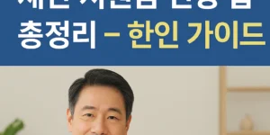 2025년 미국 재난 지원금 신청 정보를 들고 있는 한인 남성, FEMA 안내와 함께 한인을 위한 신청 가이드 안내 이미지