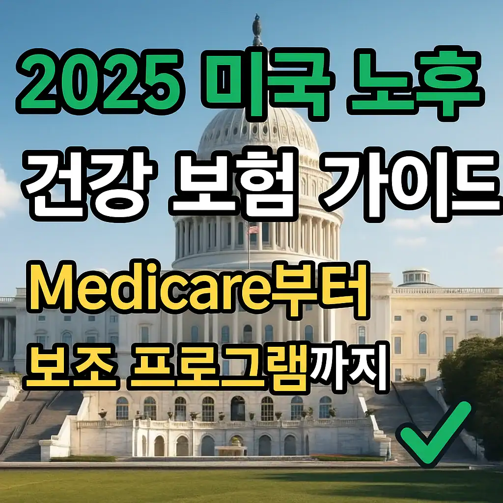 2025년 미국 노후 건강 보험 가이드를 소개하는 한국어 홍보 이미지. 미국 국회의사당을 배경으로 Medicare와 보조 프로그램 정보를 강조하고 있음.