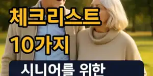 "건강 정보를 확인하는 시니어 부부와 '노후 건강 체크리스트 10가지'라는 한국어 문구가 강조된 썸네일 이미지"