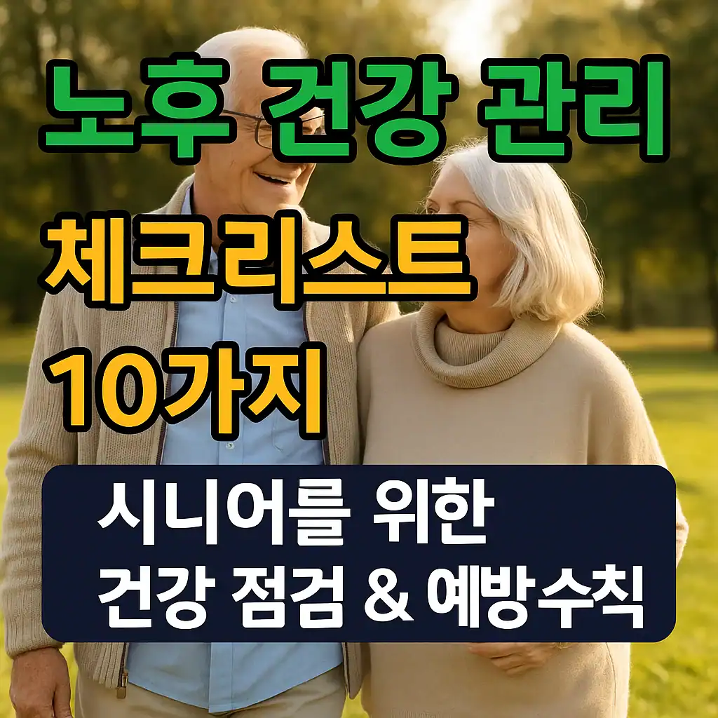 "건강 정보를 확인하는 시니어 부부와 '노후 건강 체크리스트 10가지'라는 한국어 문구가 강조된 썸네일 이미지"