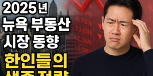 2025년 뉴욕 부동산 시장 하락과 한인들의 생존 전략을 설명하는 유튜브 썸네일 이미지. 엠파이어 스테이트 빌딩과 빨간 하락 화살표, 고민하는 한인 남성의 모습이 포함됨.