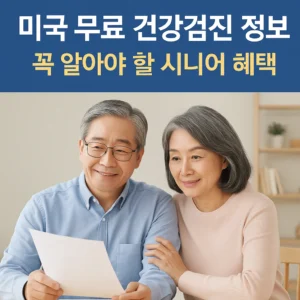미국 무료 건강검진 정보를 확인하는 중년 한인 부부, 시니어 복지 혜택 안내 문서 검토 모습