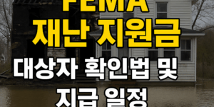 홍수로 침수된 주택을 배경으로 'FEMA 재난 지원금 대상자 확인법 및 지급 일정 한눈에 보기'라는 문구가 적힌 재난 지원금 안내 썸네일 이미지
