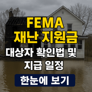 홍수로 침수된 주택을 배경으로 'FEMA 재난 지원금 대상자 확인법 및 지급 일정 한눈에 보기'라는 문구가 적힌 재난 지원금 안내 썸네일 이미지