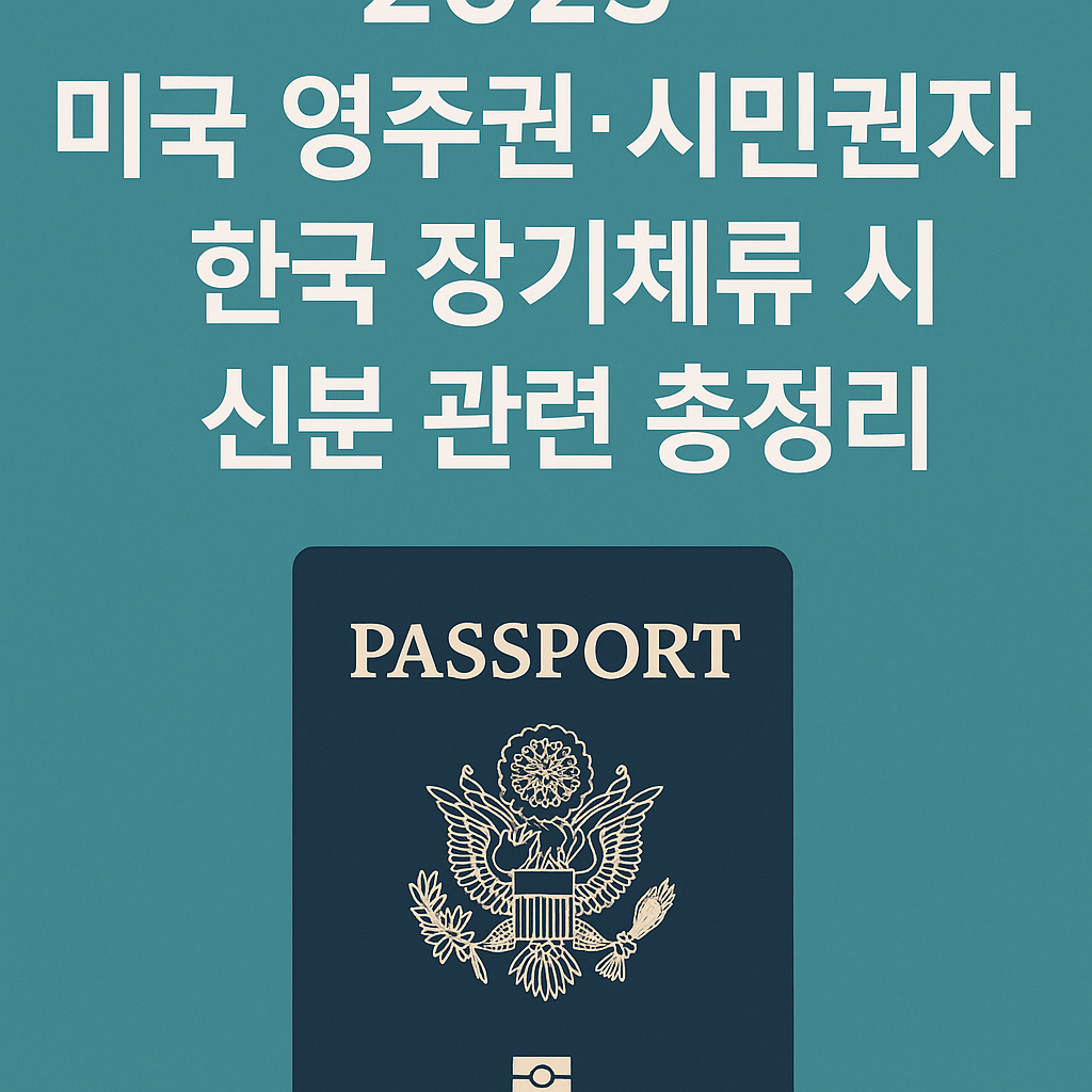 2025년 미국 영주권자와 시민권자의 한국 장기체류 관련 신분 총정리 썸네일 이미지. 미국 여권을 든 시니어 부부와 한국 국기, 비행기, 벚꽃 배경이 함께 표현됨.