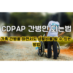 간병인 신청에 관한 텍스트가 있는 썸네일 이미지