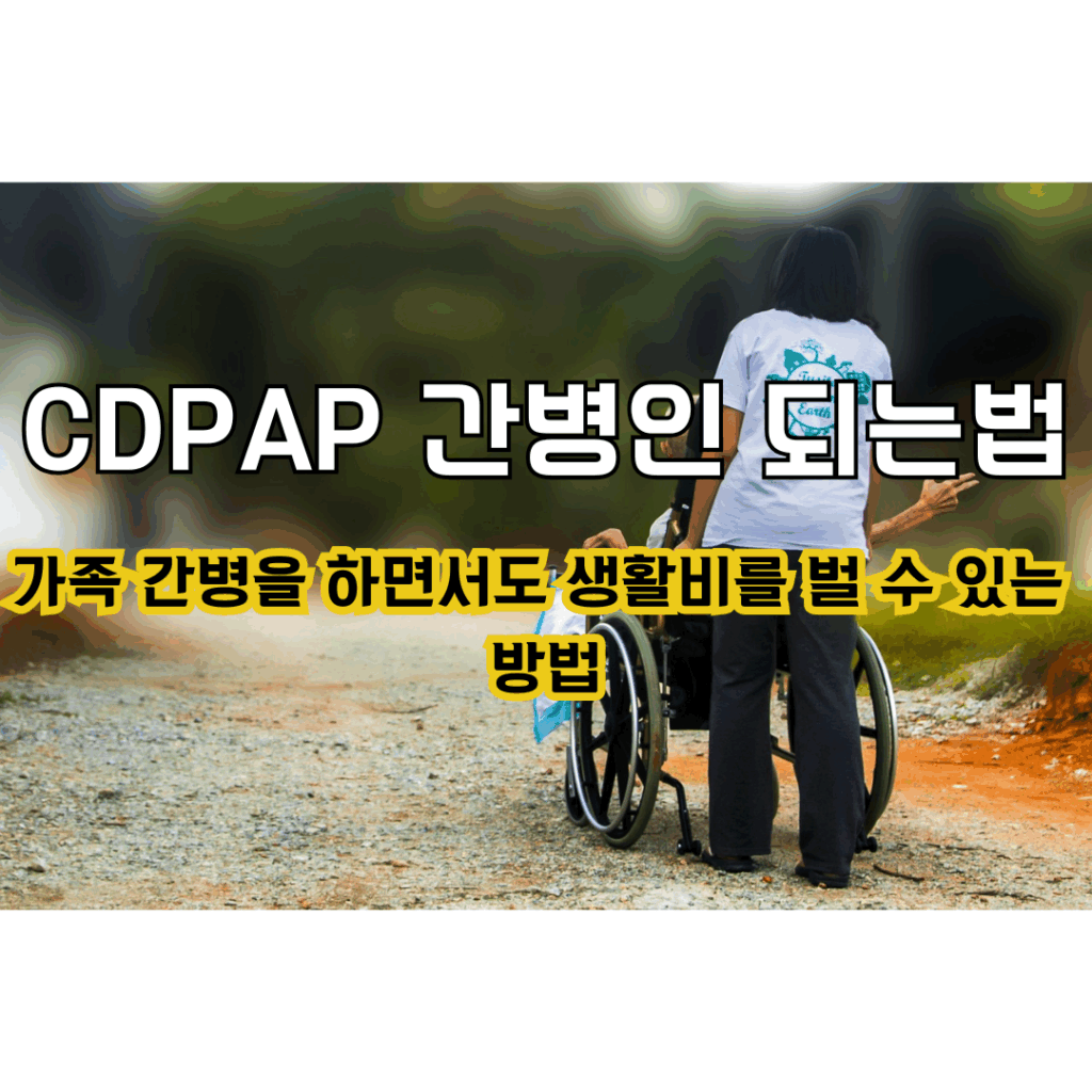 간병인 신청에 관한 텍스트가 있는 썸네일 이미지