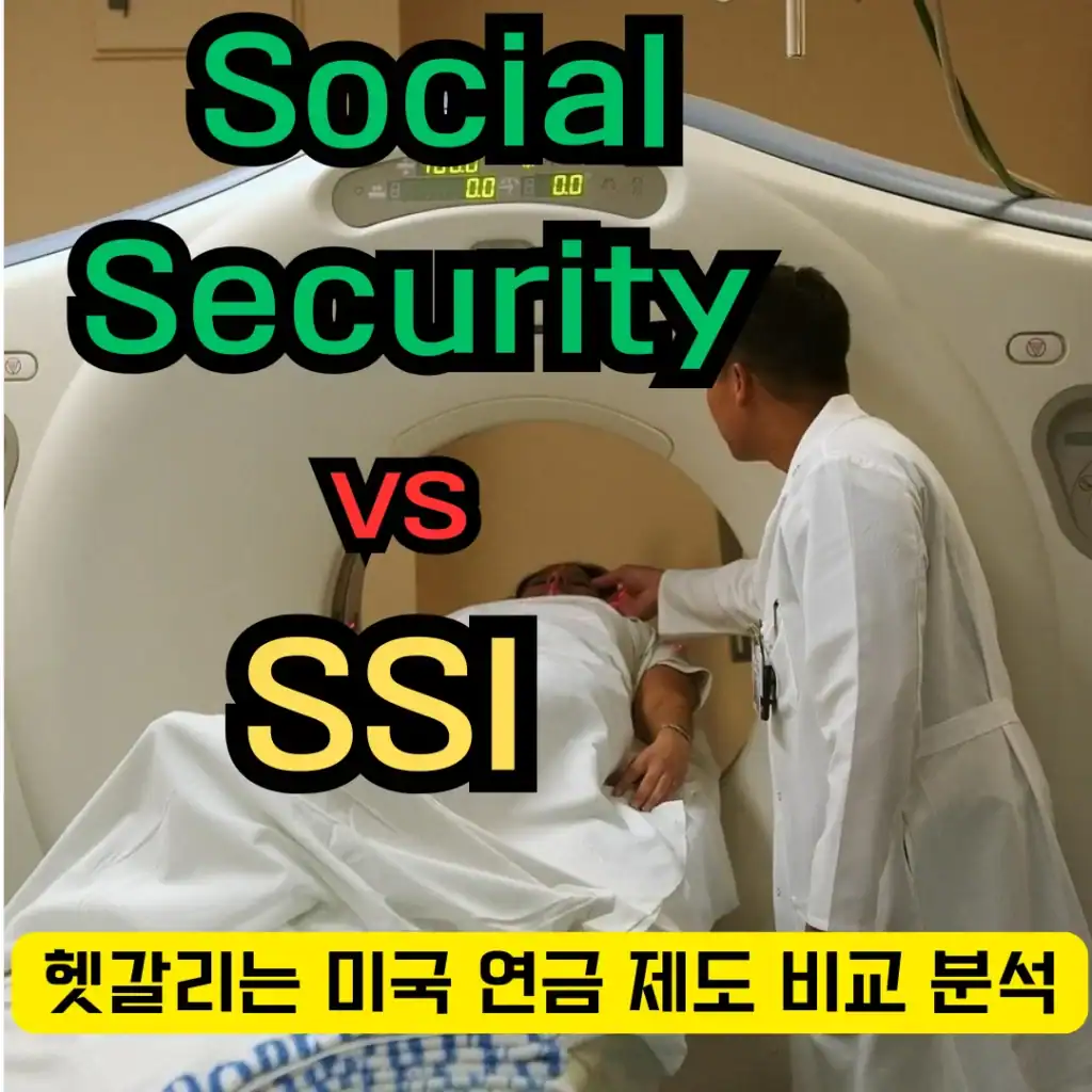 Social Security와 SSI 제도를 비교하는 유튜브 썸네일 이미지. CT 검사 중인 환자와 의료진 사진 위에 큰 글씨로 Social Security vs SSI가 강조되어 있으며, 하단에는 ‘헷갈리는 미국 연금 제도 비교 분석’이라는 문구가 노란 배경에 쓰여 있음.