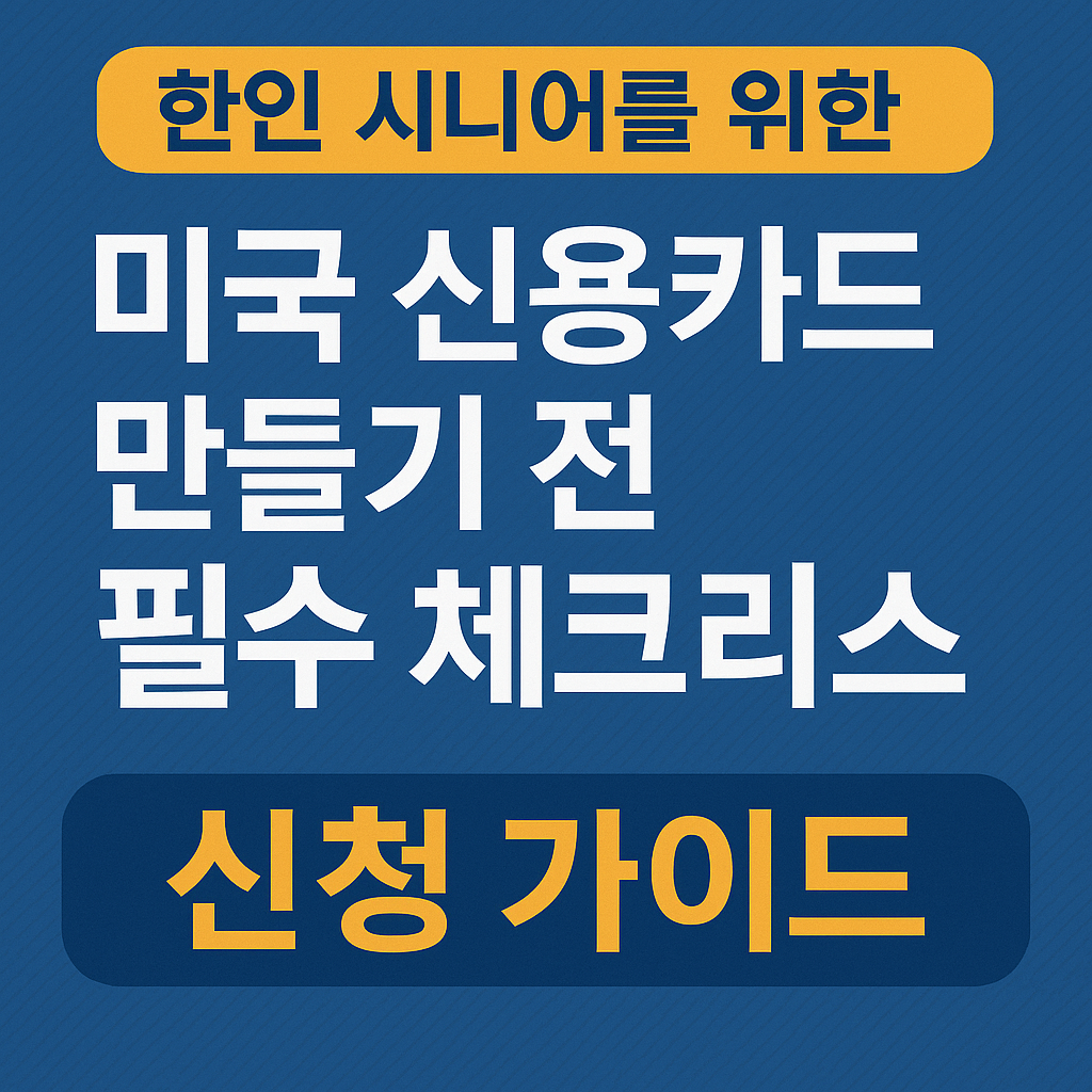 미국 신용카드 만들기 전 체크리스트와 신청 가이드를 안내하는 썸네일 - 한인 시니어 대상 정보