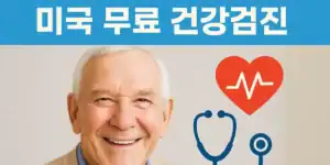 미국 무료 건강검진을 소개하는 2025년 시니어 혜택 안내 썸네일 이미지. 미소 짓는 노년 남성과 청진기, 심장 아이콘이 포함되어 있음.