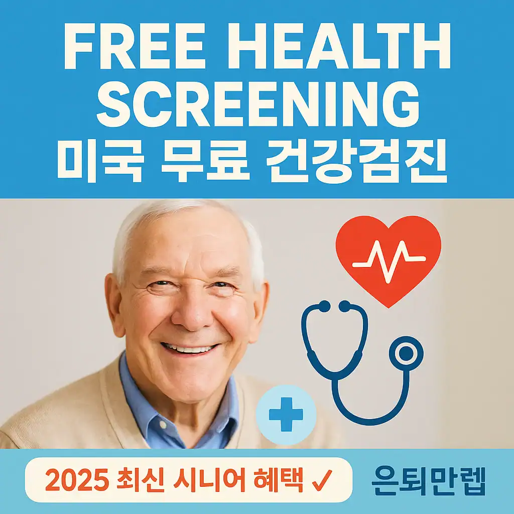 미국 무료 건강검진을 소개하는 2025년 시니어 혜택 안내 썸네일 이미지. 미소 짓는 노년 남성과 청진기, 심장 아이콘이 포함되어 있음.