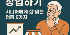 "퇴직연금으로 창업하기 - 시니어에게 잘 맞는 업종 5가지라는 문구와 함께, 고민하는 시니어 남성 일러스트, 상승 그래프와 상점 아이콘이 함께 있는 썸네일 이미지"