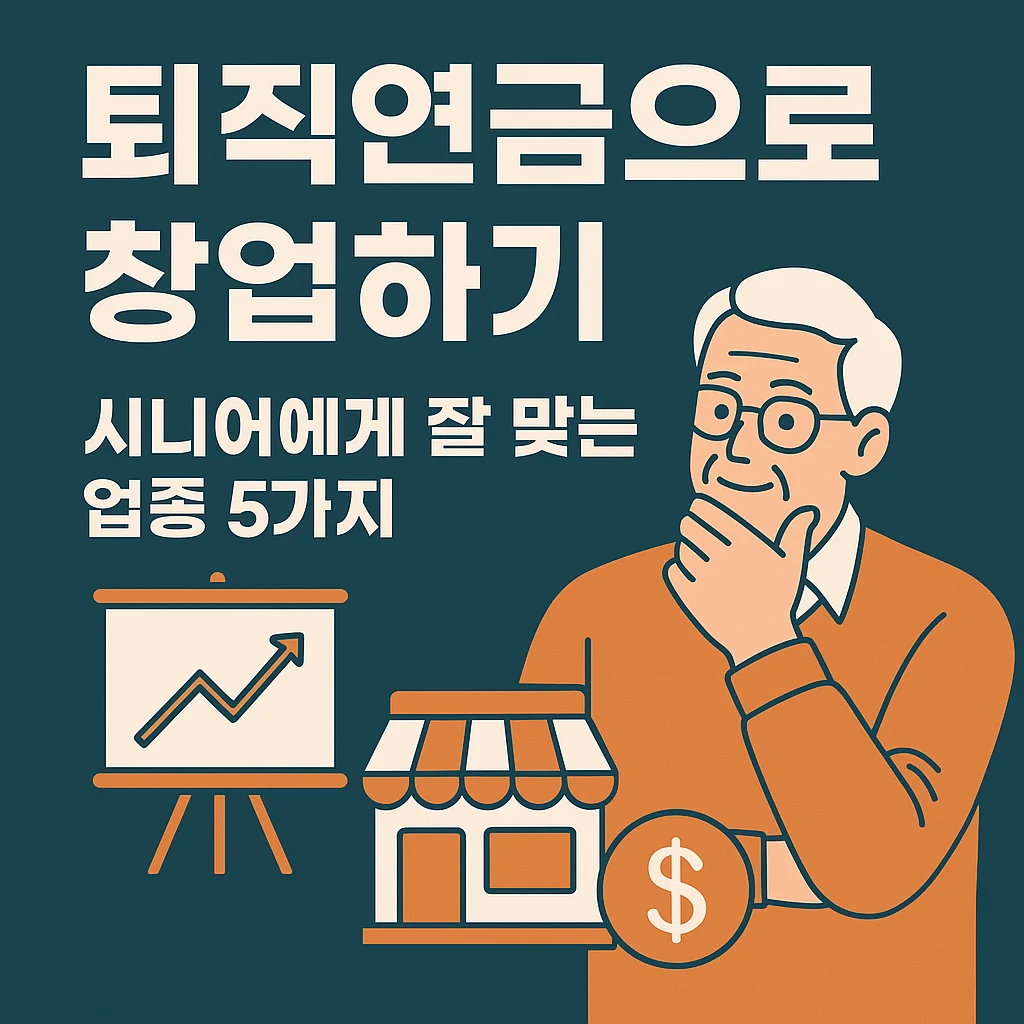 "퇴직연금으로 창업하기 - 시니어에게 잘 맞는 업종 5가지라는 문구와 함께, 고민하는 시니어 남성 일러스트, 상승 그래프와 상점 아이콘이 함께 있는 썸네일 이미지"