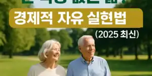 "일하지 않아도 돈 걱정 없는 삶을 향한 경제적 자유 실현법 안내 썸네일 – 한인 시니어 부부가 야외 벤치에 앉아 있는 모습"