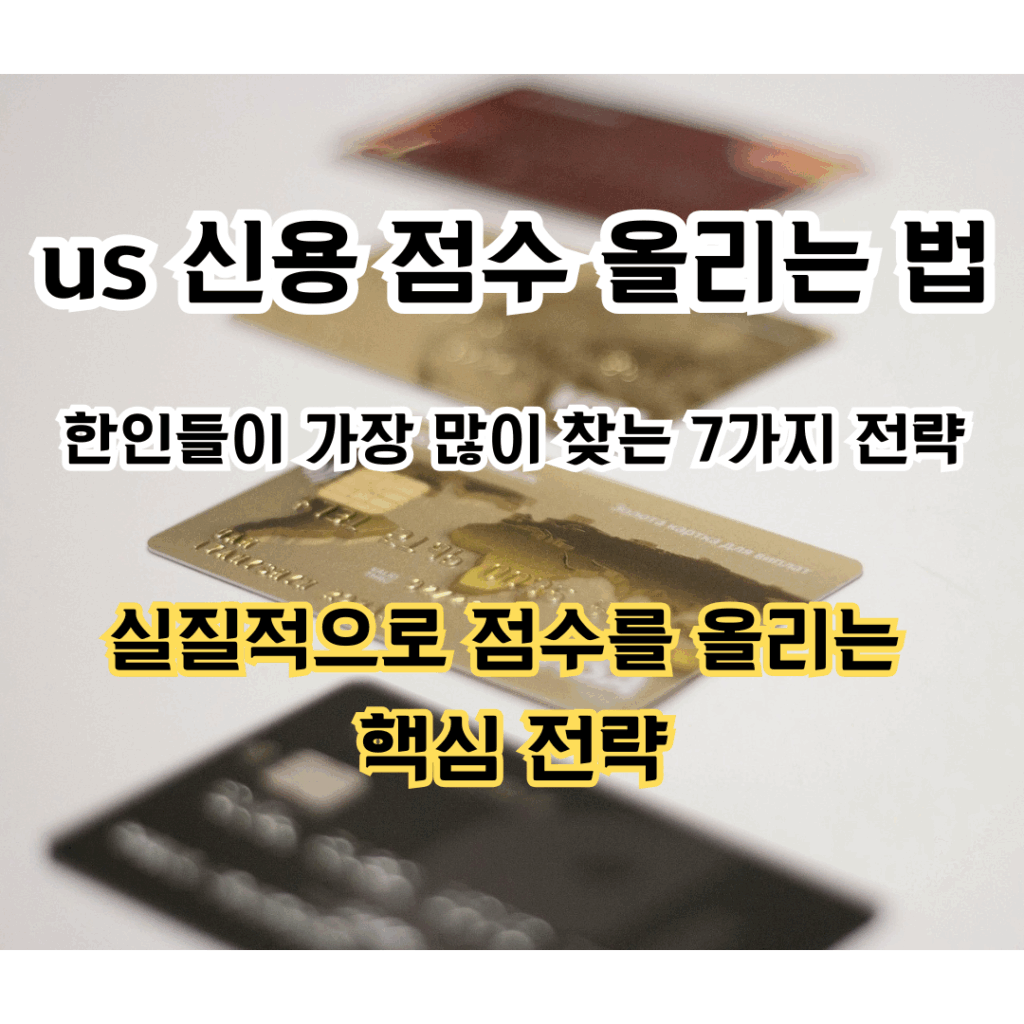 신용 점수 올리는 법에 관한 문구가 적힌 썸네일