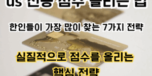 신용 점수 올리는 법에 관한 문구가 적힌 썸네일