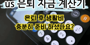 계산기 배경에 미국 은퇴자금 계산기라는 문구가 적혀있는 이미지