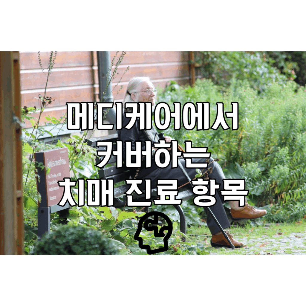 벤치에 앉아 있는 노인 배경에 메디케어에서 커버하는 치매 진료 항목텍스트가 적혀있는 이미지
