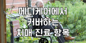 벤치에 앉아 있는 노인 배경에 메디케어에서 커버하는 치매 진료 항목텍스트가 적혀있는 이미지