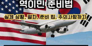 미국에서 한국으로 역이민 준비법 이라는 텍스트가 있는 썸네일 이미지