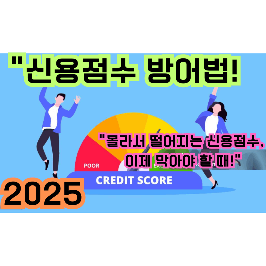 2025 신용점수 떨어뜨리지 않는 방어법 문구가 적힌 썸네일 이미지