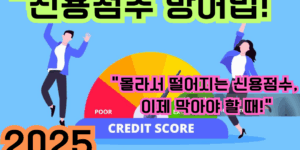 2025 신용점수 떨어뜨리지 않는 방어법 문구가 적힌 썸네일 이미지
