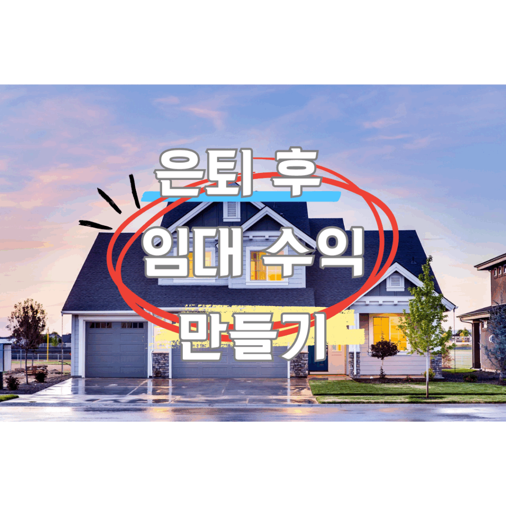 저택배경에 은퇴 후 임대 수익 만들기를 표시한 이미지