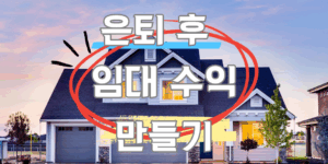 저택배경에 은퇴 후 임대 수익 만들기를 표시한 이미지