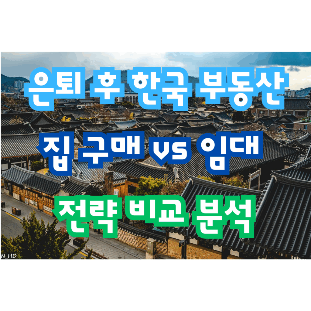 은퇴 후 한국 부동산 사도될까? 집 구매 또는 임대 전략 비교 분석을 표시한 썸네일 이미지