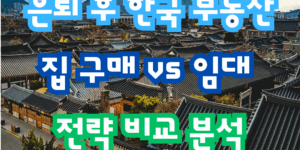은퇴 후 한국 부동산 사도될까? 집 구매 또는 임대 전략 비교 분석을 표시한 썸네일 이미지