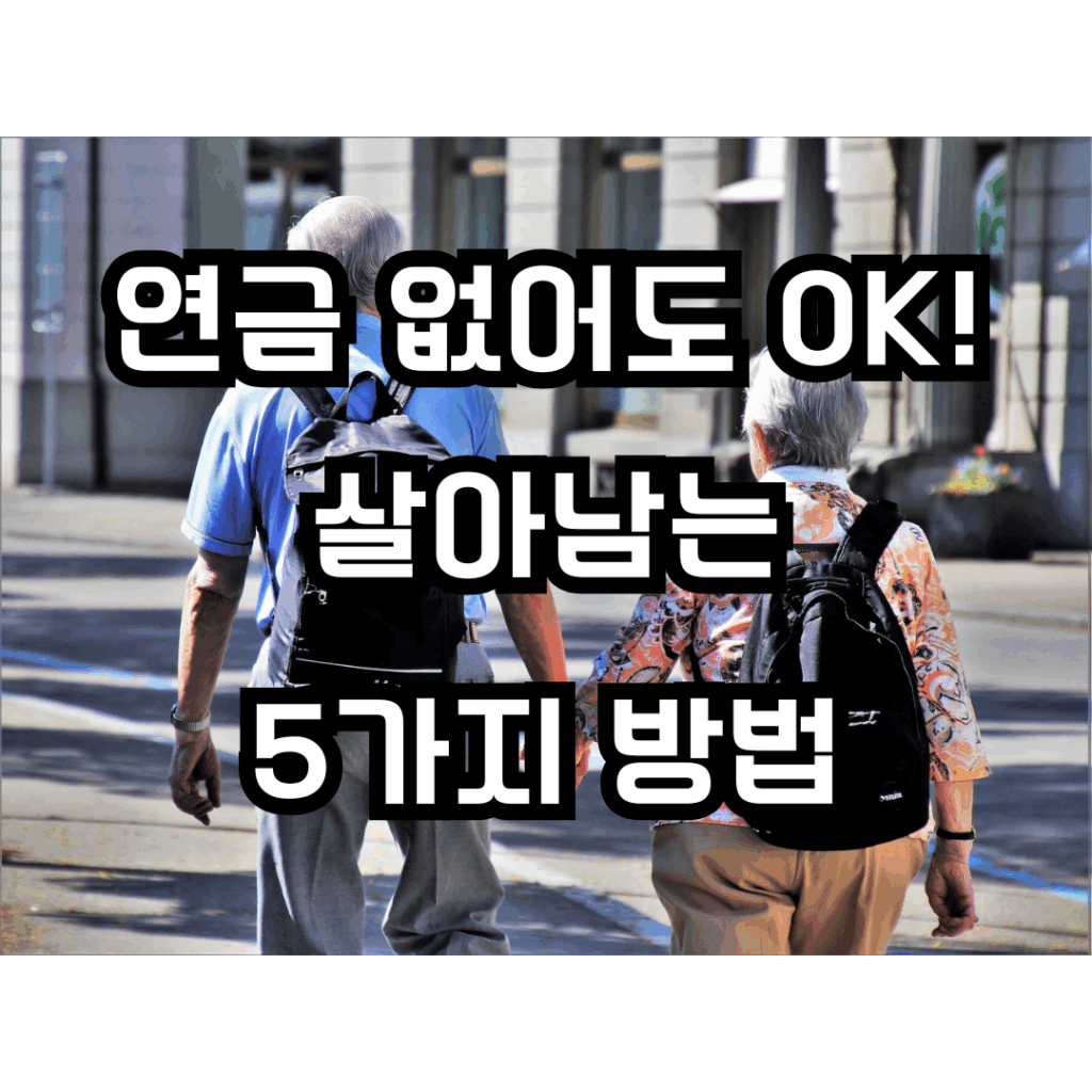 연금 없이도 살아남는 5방법이라는 문구가 적힌 썸네일 이미지