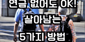 연금 없이도 살아남는 5방법이라는 문구가 적힌 썸네일 이미지